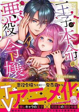 日本动漫《王子的本命是恶役千金 転生初夜からむさぼりエッチ～王子の本命は悪役令嬢》(2022)[1080P][超清][BT下载]