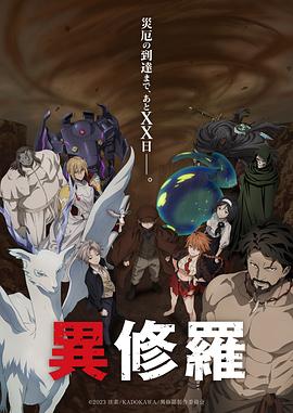 日本动漫《异修罗 第二季 異修羅 第2期 Season 2》(2025)[1080P][超清][BT下载]