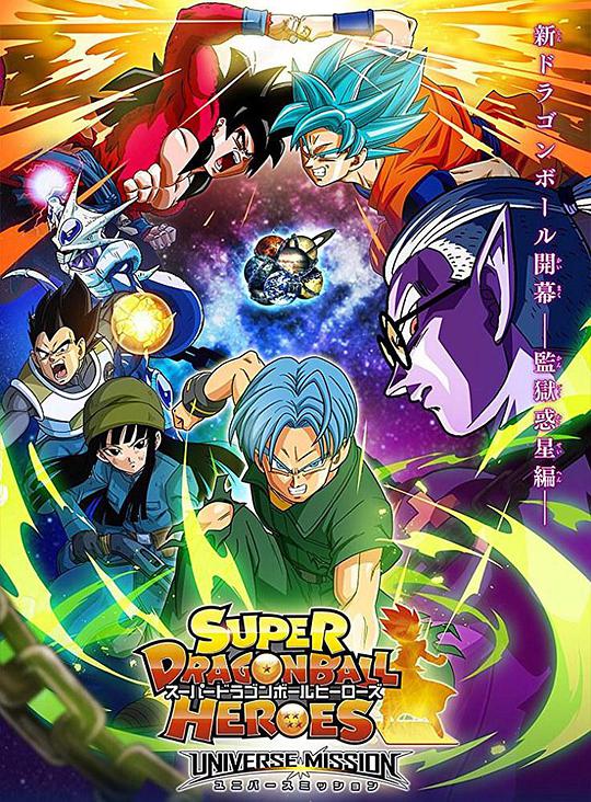 日本动漫《超龙珠英雄UGM Super Dragon Ball Heroes》(2018)[1080P][超清][BT下载]