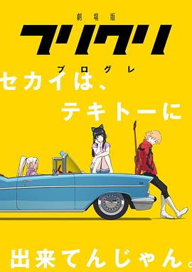 日本动漫《特别的她 Progressive 劇場版 フリクリ　プログレ》(2018)[1080P][超清][BT下载]