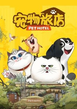 中国大陆动漫《宠物旅店 宠物旅店 Season 1》(2021)[1080P][超清][BT下载]