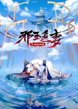 中国大陆动漫《邪王追妻3：神女归来 邪王追妻 第三季 Season 3》(2021)[1080P][超清][BT下载]