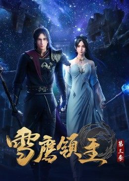 国产动漫《雪鹰领主 第三季 雪鹰领主 第三季 Season 3》(2021)[1080P][超清][BT下载]