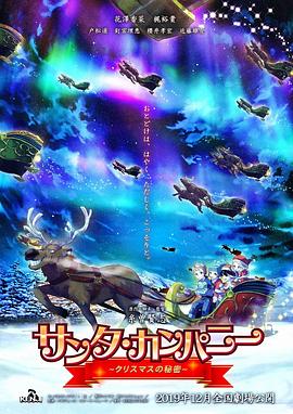 日本动漫《圣诞公司 ～圣诞节的秘密～ サンタ・カンパニー ～クリスマスの秘密～》(2019)[1080P][超清][BT下载]