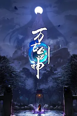 中国大陆动漫《万古剑神 万古剑神 Season 1》[1080P][超清][BT下载]