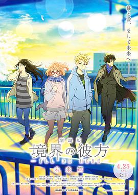 日本动漫《境界的彼方剧场版未来篇 劇場版 境界の彼方 I’LL BE HERE 未来篇》(2015)[1080P][超清][BT下载]