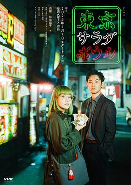 日本连续剧日剧《东京沙拉碗 東京サラダボウル》(2025)[1080P][超清][BT下载]