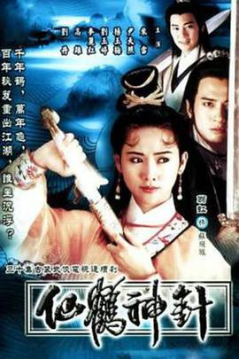 香港连续剧港剧《仙鹤神针》(1992)[1080P][超清][BT下载]