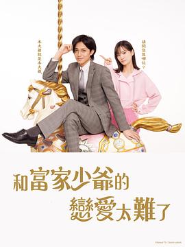 日本连续剧日剧《恋上少爷太难了 御曹司に恋はムズすぎる》(2025)[1080P][超清][BT下载]