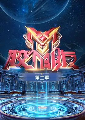 中国大陆综艺《胶个朋友 第二季》(2024)[1080P][超清][BT下载]