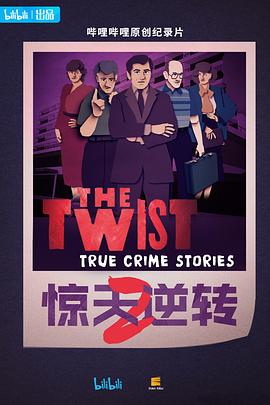 中国大陆综艺《惊天逆转 第二季 The Twist Season 2》(2024)[1080P][超清][BT下载]