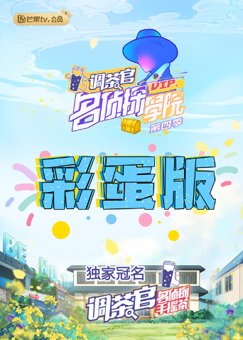 中国大陆综艺《名侦探学院4彩蛋版 明星大侦探之名侦探学院 第四季 Season 4》(2021)[1080P][超清][BT下载]