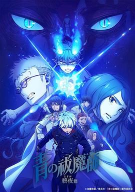 日本动漫《青之驱魔师 终夜篇 青の祓魔師 終夜篇》(2025)[1080P][超清][BT下载]