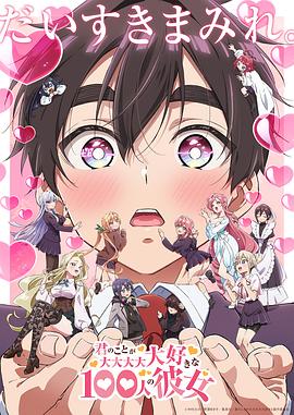 日本动漫《超超超超超喜欢你的100个女朋友 第二季 君のことが大大大大大好きな100人の彼女 第2期》(2025)[1080P][超清][BT下载]