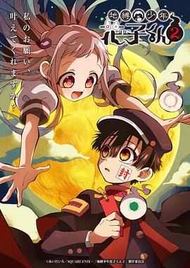 日本动漫《地缚少年花子君 第二季 地縛少年花子くん2 Season 2》(2025)[1080P][超清][BT下载]