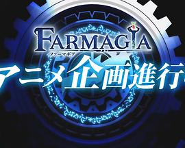 日本动漫《魔农传记 FARMAGIA》(2025)[1080P][超清][BT下载]