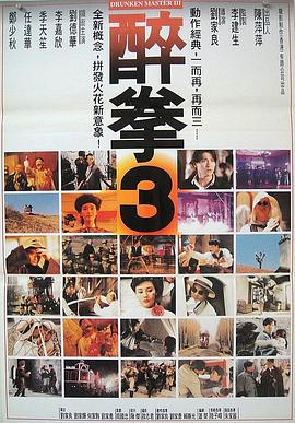 香港电影喜剧片《醉拳3 醉拳Ⅲ》(1994)[1080P][超清][BT下载]