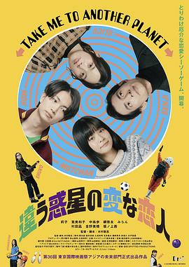 日本电影喜剧片《不同星球的奇怪恋人 違う惑星の変な恋人》(2023)[1080P][超清][BT下载]