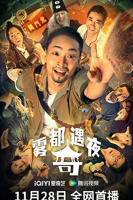 中国大陆电影喜剧片《雾都奇遇夜》(2024)[1080P][超清][BT下载]