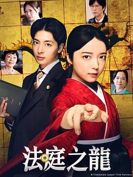 日本连续剧日剧《法庭之龙 法廷のドラゴン》(2025)[1080P][超清][BT下载]