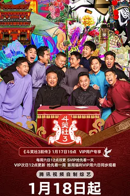 中国大陆综艺《德云斗笑社 第三季 斗笑社 第三季 Season 3》(2025)[1080P][超清][BT下载]