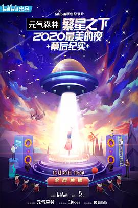 中国大陆综艺《繁星之下：2020最美的夜幕后纪实 繁星之下：2020最美的夜 幕后纪实 Season 1》(2020)[1080P][超清][BT下载]