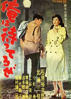 日本电影剧情片《我在等待 俺は待ってるぜ》(1957)[1080P][超清][BT下载]