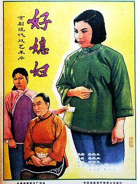 中国大陆电影剧情片《好媳妇》(1964)[1080P][超清][BT下载]