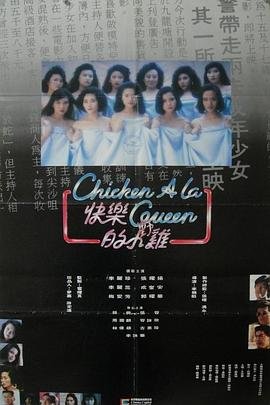 香港电影剧情片《快乐的小鸡 快樂的小雞》(1990)[1080P][超清][BT下载]