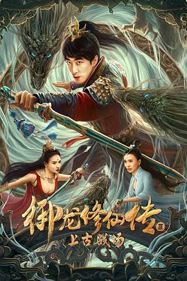 中国大陆电影剧情片《御龙修仙传3上古战场》(2022)[1080P][超清][BT下载]