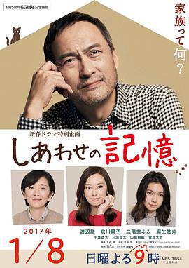 日本电影剧情片《幸福的记忆 しあわせの記憶》(2017)[1080P][超清][BT下载]