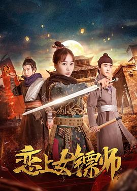 中国大陆电影剧情片《恋上女镖师》(2019)[1080P][超清][BT下载]