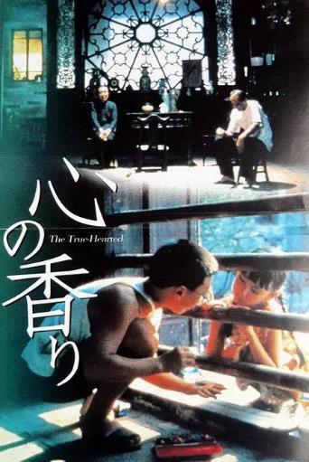 中国大陆电影剧情片《心香》(1992)[1080P][超清][BT下载]