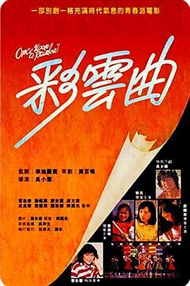 香港电影剧情片《彩云曲 彩雲曲》(1982)[1080P][超清][BT下载]