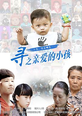 中国大陆电影剧情片《寻之亲爱的小孩》(2016)[1080P][超清][BT下载]