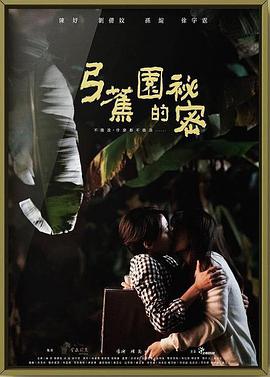 台湾电影剧情片《弓蕉园的秘密 弓蕉園的秘密》(2021)[1080P][超清][BT下载]