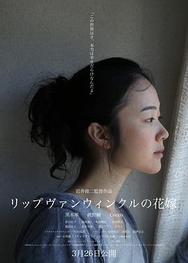 日本电影剧情片《瑞普·凡·温克尔的新娘 リップヴァンウィンクルの花嫁》(2016)[1080P][超清][BT下载]