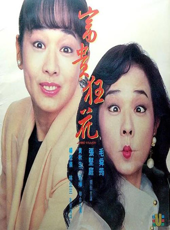 香港电影剧情片《富贵狂花》(1993)[1080P][超清][BT下载]