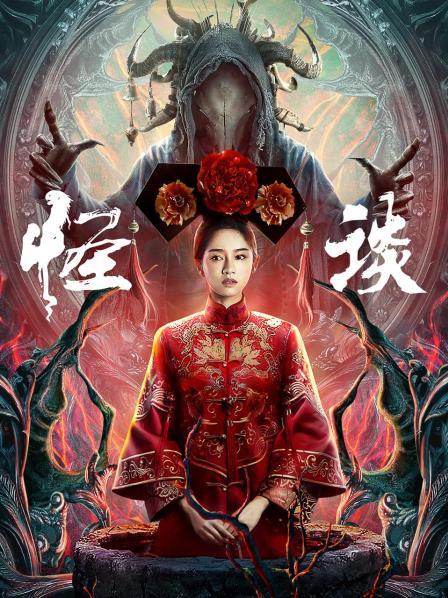 中国大陆电影剧情片《怪谈》(2022)[1080P][超清][BT下载]