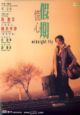 香港电影剧情片《慌心假期》(2001)[1080P][超清][BT下载]