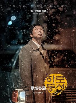 韩国电影剧情片《夏炉冬扇 하로동선》(2021)[1080P][超清][BT下载]