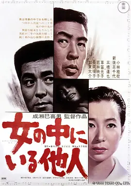 日本电影剧情片《女人中的陌生人 女の中にいる他人》(1966)[1080P][超清][BT下载]