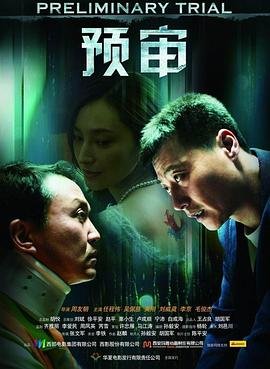 中国大陆电影剧情片《预审》(2010)[1080P][超清][BT下载]