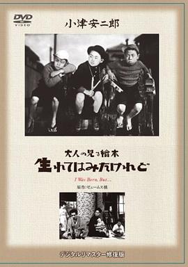 日本电影剧情片《我出生了，但…… 大人の見る絵本 生れてはみたけれど》(1932)[1080P][超清][BT下载]