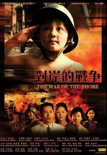 中国大陆电影剧情片《对岸的战争》(2007)[1080P][超清][BT下载]