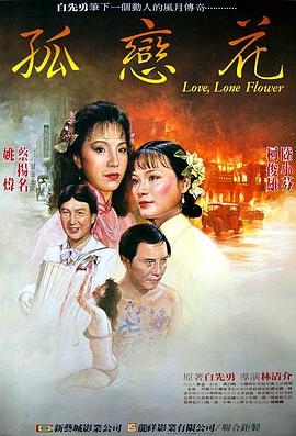 台湾电影剧情片《孤恋花 孤戀花》(1985)[1080P][超清][BT下载]