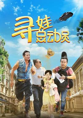 中国大陆电影剧情片《寻娃总动员》(2018)[1080P][超清][BT下载]