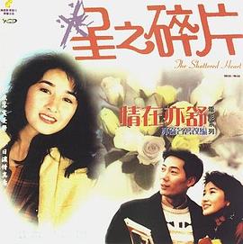 香港电影剧情片《情在亦舒 星之碎片》(1990)[1080P][超清][BT下载]