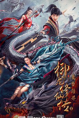 中国大陆电影剧情片《御龙修仙传2：魔兽疆界》(2021)[1080P][超清][BT下载]