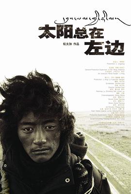 中国大陆电影剧情片《太阳总在左边》(2011)[1080P][超清][BT下载]